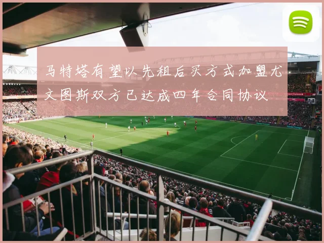 马特塔有望以先租后买方式加盟尤文图斯双方已达成四年合同协议