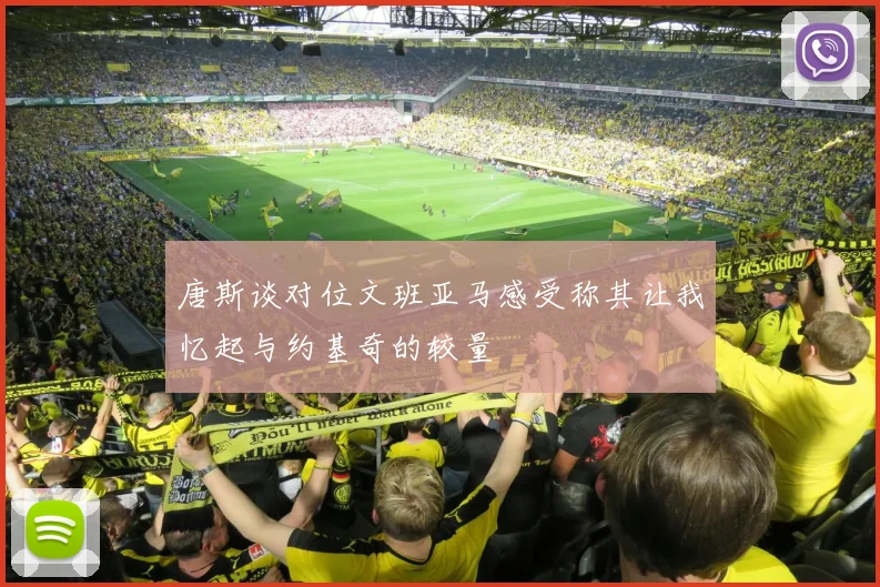 唐斯谈对位文班亚马感受称其让我忆起与约基奇的较量