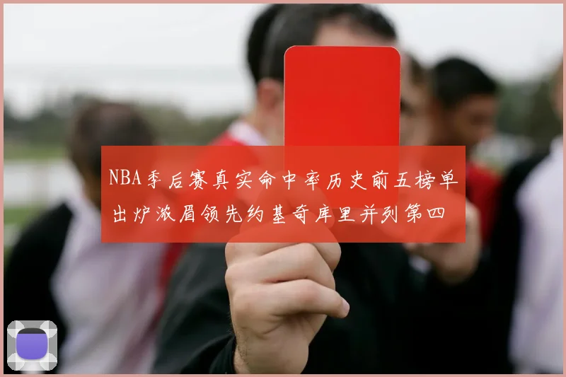 NBA季后赛真实命中率历史前五榜单出炉浓眉领先约基奇库里并列第四