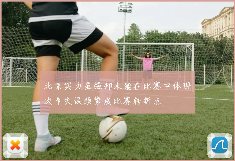 北京实力虽强却未能在比赛中体现次节失误频繁成比赛转折点
