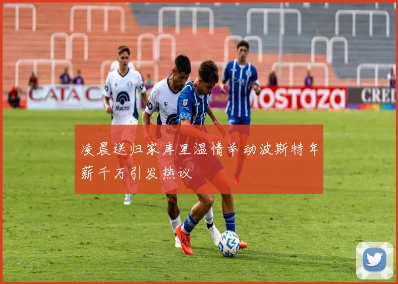 凌晨送归家库里温情举动波斯特年薪千万引发热议