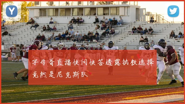 字母哥直播快问快答透露执教选择竟然是尼克斯队