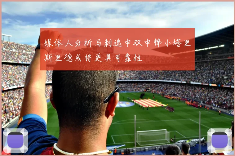 媒体人分析马刺选中双中锋小塔里斯里德或将更具可靠性