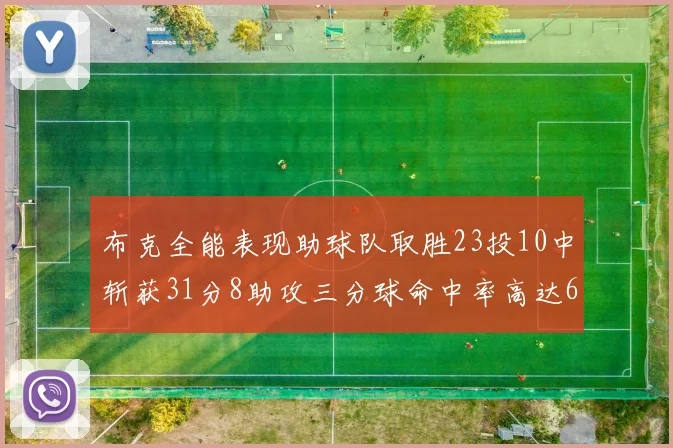 布克全能表现助球队取胜23投10中斩获31分8助攻三分球命中率高达66