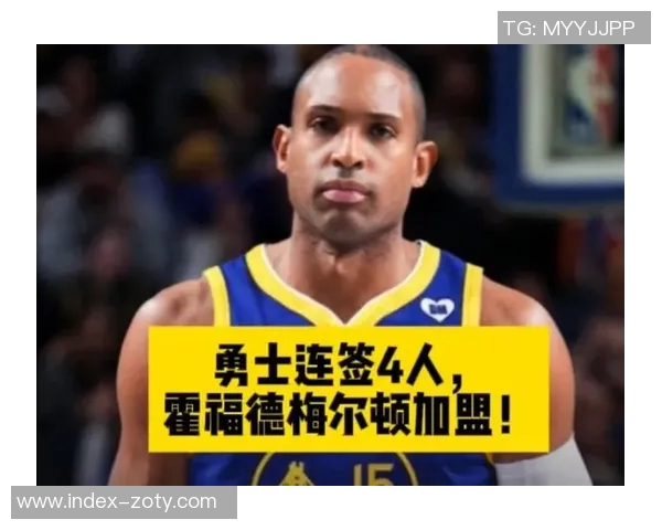 霍福德谈加盟勇士背后的动机经济因素与争冠目标并重