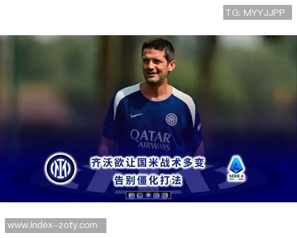 夸利亚雷拉称国米为那不勒斯争冠首敌齐沃带来新理念助力球队发展